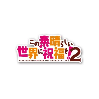 この素晴らしい世界に祝福を 2 第3巻