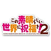 この素晴らしい世界に祝福を!2 第4巻
