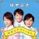 はやぶさ／はやぶさファースト