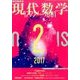 現代数学 2017年 02月号 [雑誌]
