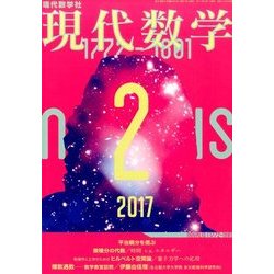 現代数学 2017年 02月号 [雑誌]