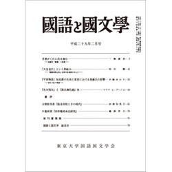国語と国文学 2017年 02月号 [雑誌]