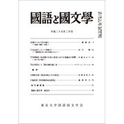 国語と国文学 2017年 02月号 [雑誌]