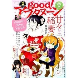 good!アフタヌーン 2017年 02月号 [雑誌]