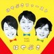 はやぶさ／はやぶさファースト