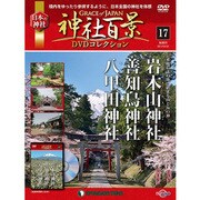 神社百景DVDコレクション 2017年 1/31号 [雑誌]