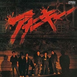 アナーキー／アナーキー