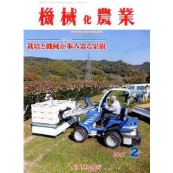 機械化農業 2017年 02月号 [雑誌]