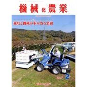 機械化農業 2017年 02月号 [雑誌]