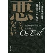 悪とはなにか―テロ、大量殺戮、無差別殺人-理性を超えた「人間の罪業」を解き明かす [単行本]