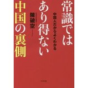 中国人だからよくわかる 常識ではあり得ない中国の裏側 [単行本]