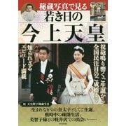 秘蔵写真で見る若き日の今上天皇―知られざるエピソード満載 [単行本]