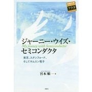 ジャーニー・ウイズ・セミコンダクタ―東芝、スタンフォード、そしてサムスン電子(中部大学ブックシリーズ―Acta) [単行本]