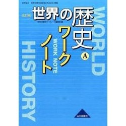 ヨドバシ Com 世界の歴史ワークノート 改訂版 世界史a 単行本 通販 全品無料配達