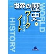 世界の歴史ワークノート 改訂版－世界史A [単行本]