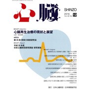 心臓 2016年 12月号 [雑誌]