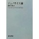 ジェノサイド論 [単行本]