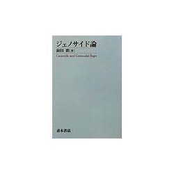 ジェノサイド論 [単行本]