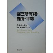 自己所有権・自由・平等 [単行本]