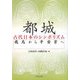 都城 古代日本のシンボリズム―飛鳥から平安京へ [単行本]