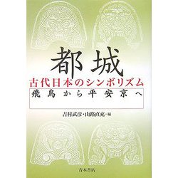 都城 古代日本のシンボリズム―飛鳥から平安京へ [単行本]