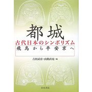 都城 古代日本のシンボリズム―飛鳥から平安京へ [単行本]