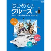 はじめてのクルーズパーフェクトガイドブック 2017年 03月号 [雑誌]