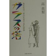 ガラスの塔―ある在日二世の生きてきた世界 [単行本]