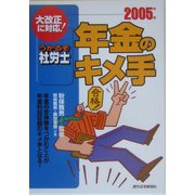 うかるぞ社労士 年金のキメ手〈2005年版〉 改訂第4版 [単行本]