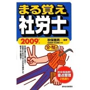 まる覚え社労士〈2009年版〉 改訂第13版 [単行本]