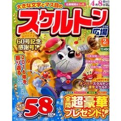 スケルトン広場 2017年 02月号 [雑誌]