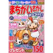 まちがいさがし みーつけた 2017年 02月号 [雑誌]