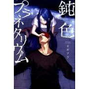 鈍色プラネタリウム [コミック]