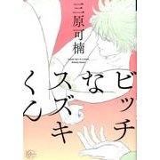ビッチなスズキくん（apres comics） [コミック]