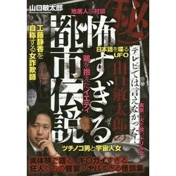 秘・テレビでは言えなかった!山口敏太郎の怖すぎる都市伝説 [単行本]