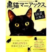 黒猫マニアックス （白夜ムック552） [ムック・その他]