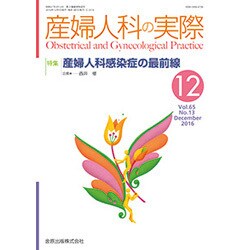 産婦人科の実際 2016年 12月号 [雑誌]