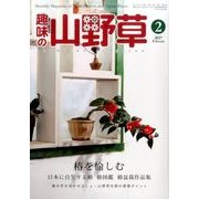 趣味の山野草 2017年 02月号 [雑誌]