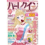 ハーレクインオリジナル 2017年 02月号 [雑誌]