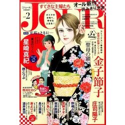 Jour (ジュール) すてきな主婦たち 2017年 02月号 [雑誌]