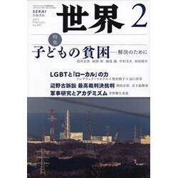 世界 2017年 02月号 [雑誌]