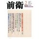 前衛 2017年 02月号 [雑誌]