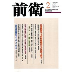 前衛 2017年 02月号 [雑誌]