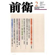 前衛 2017年 02月号 [雑誌]