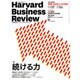 Harvard Business Review (ハーバード・ビジネス・レビュー) 2017年 02月号 [雑誌]