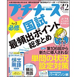 プチナース 2017年 02月号 [雑誌]