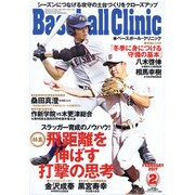 Baseball Clinic (ベースボール・クリニック) 2017年 02月号 [雑誌]