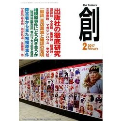創 (つくる) 2017年 02月号 [雑誌]