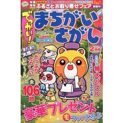 でっかい ! まちがいさがし 2017年 02月号 [雑誌]