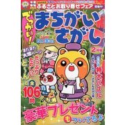 でっかい ! まちがいさがし 2017年 02月号 [雑誌]